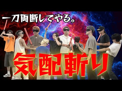 【第二回】久々の気配斬りで白熱！！【GANMI TV】