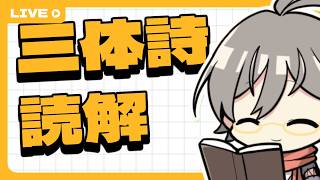三体詩評釈で読む三体詩　その6【漢詩配信】