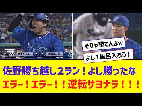 9回オースティン同点2ラン！ 11回佐野勝ち越し2ラン！！ →  逆転サヨナラ負けｗｗｗ【なんJ反応】