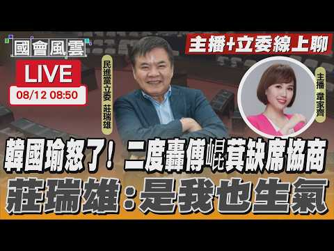 【LIVE主播+立委線上聊】 韓國瑜怒了! 二度轟傅崐萁缺席協商 莊瑞雄:是我也生氣