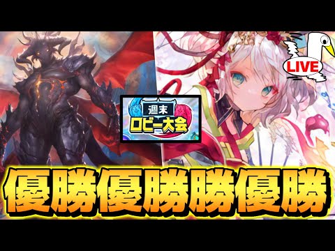 【最終回】デビルほーちゃんでロビー大会リベンジするぞ！【 シャドバ ビヨンド シャドバWB ドラゴン ほーちゃん 】