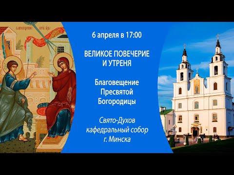 06.04.2025. Прямая трансляция Великого повечерия и утрени из Свято-Духова собора г. Минска.