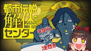 ＃8【都市伝説解体センター】酔っ払いが謎に挑みます！※ネタバレを含みますので、ご視聴にはご注意ください※【酵穣桃桜】