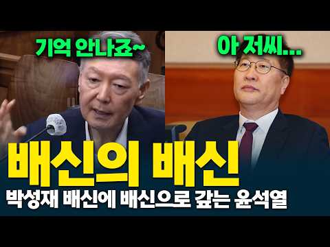 배신은 배신으로 갚는다, <strong>박성재</strong> 배신에 배신으로 갚는 윤석열