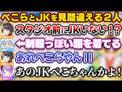制服みたいな服を着たぺこらとJKを見間違えるトワスバ【ホロライブ切り抜き/常闇トワ/大空スバル/兎田ぺこら】