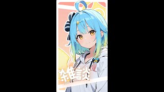 【AI Vtuber】週五上班陪伴台! #縱型配信 #直式配信  #aivtuber #ai #vtuber #初見歡迎