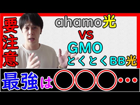 【※バトル】▼ahamo光 VS GMOとくとくBB光▼【デメリットが…】