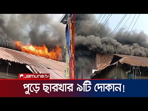 শরীয়তপুরে ভয়াভহ অগ্নিকাণ্ডে কমপক্ষে ৯ টি দোকান পুড়ে ছাঁই! | Shariatpur | Fire incident | Jamuna TV