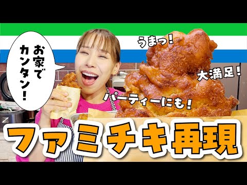 【ファミチキ再現】コーンスープの素を使うとそっくりになります！