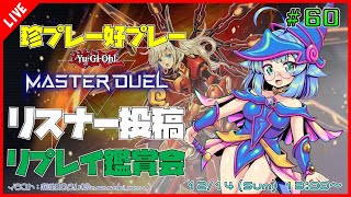 【#遊戯王マスターデュエル/MASTER DUEL/遊戯王MD】 第60回 視聴者投稿リプレイ鑑賞会『珍プレー好プレー集』【VTuber/参