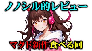 【ノノシル的レビュー】マクド新作食べてみる