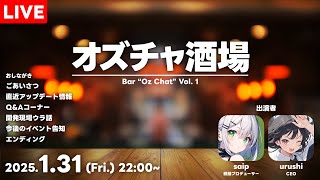 【オズチャ酒場 #1】開発＆運営が語る「オズチャット -Oz Chat-」のウラ側！