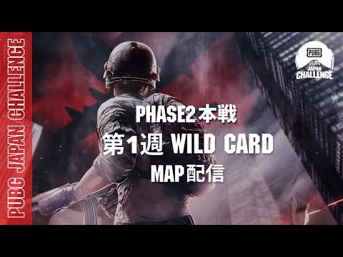 【MAP配信】 PUBG JAPAN CHALLENGE Phase2 本戦 第一週 Wild Card