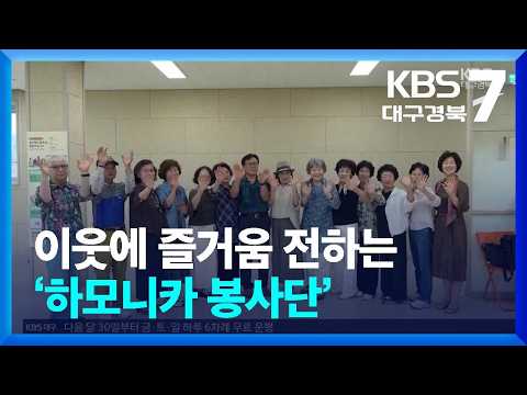 [<strong>브라보</strong>! 내 인생] 이웃에 즐거움 전하는 ‘하모니카 봉사단’ / KBS  2026.09.30.