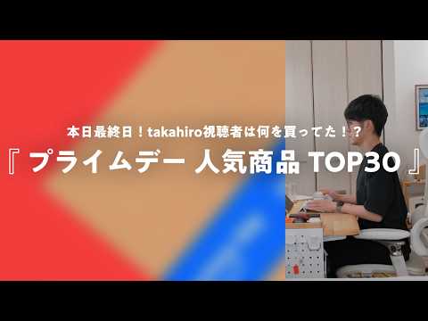 【これが売れてた】プライムデー期間の人気商品ランキング TOP30 + α