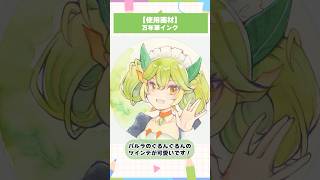 【#イラストメイキング】ドラゴンメイド・パルラを万年筆インクで塗ってみた【竜田万秋/Vtuber 】 #shorts