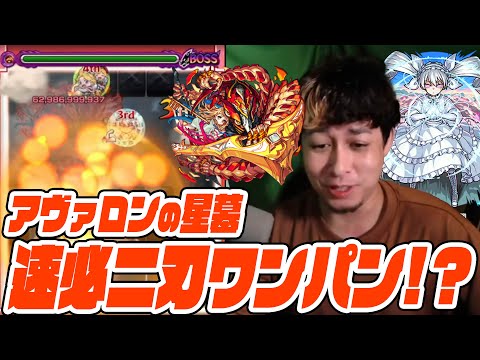 アヴァロンの星墓、速必しか付けてない夜桜二刃ワンパンが凄すぎる【モンスト】【ぎこちゃん】【モンスターストライク】