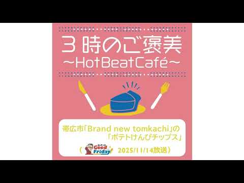 帯広市「Brand new tokachi」の「ポテトけんぴチップス」【グッチーのGood Friday! 2025年11月14日放送】