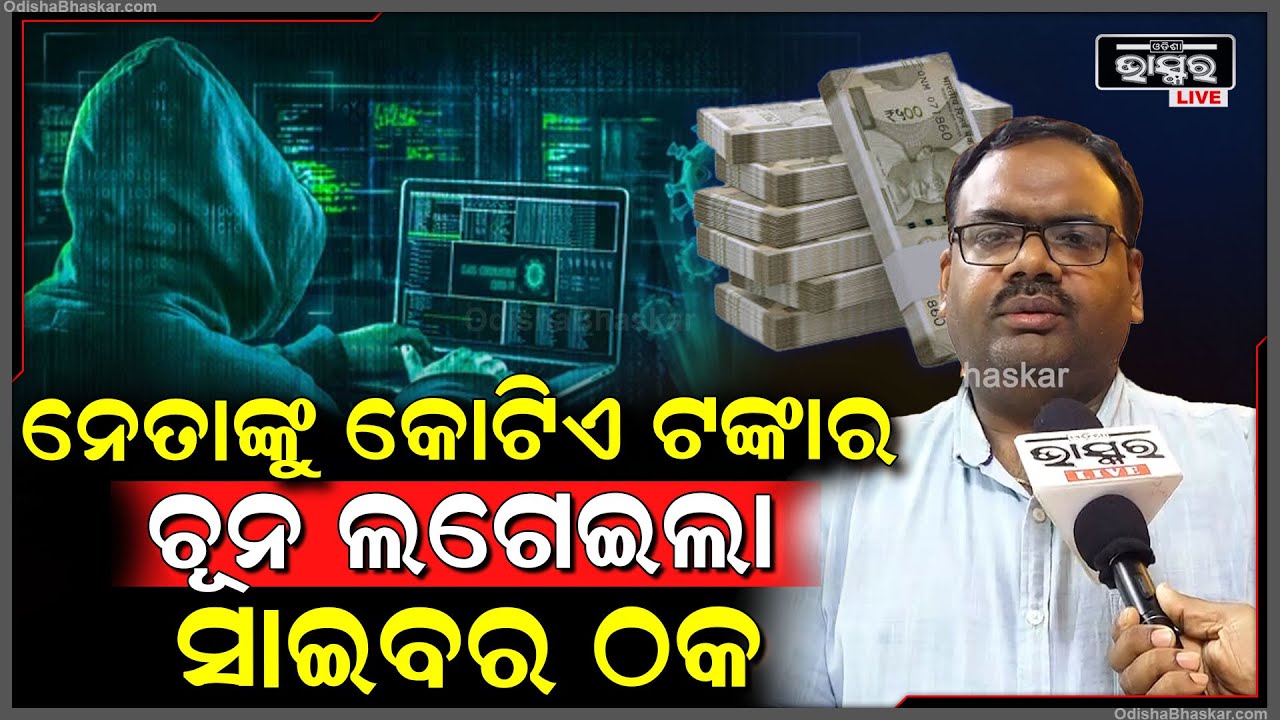 ନେତାଙ୍କୁ କେମିତି କୋଟିଏ ଟଙ୍କାର ଚୂନା ଲଗାଇଲା ସାଇବର ଠକ କହିଲେ କ୍ରାଇମବ୍ରାଞ୍ଚ IG
