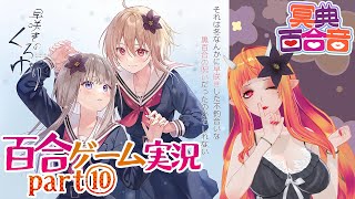 【百合ゲーム実況 30】早咲きのくろゆり⑩【#百合ねえさん】