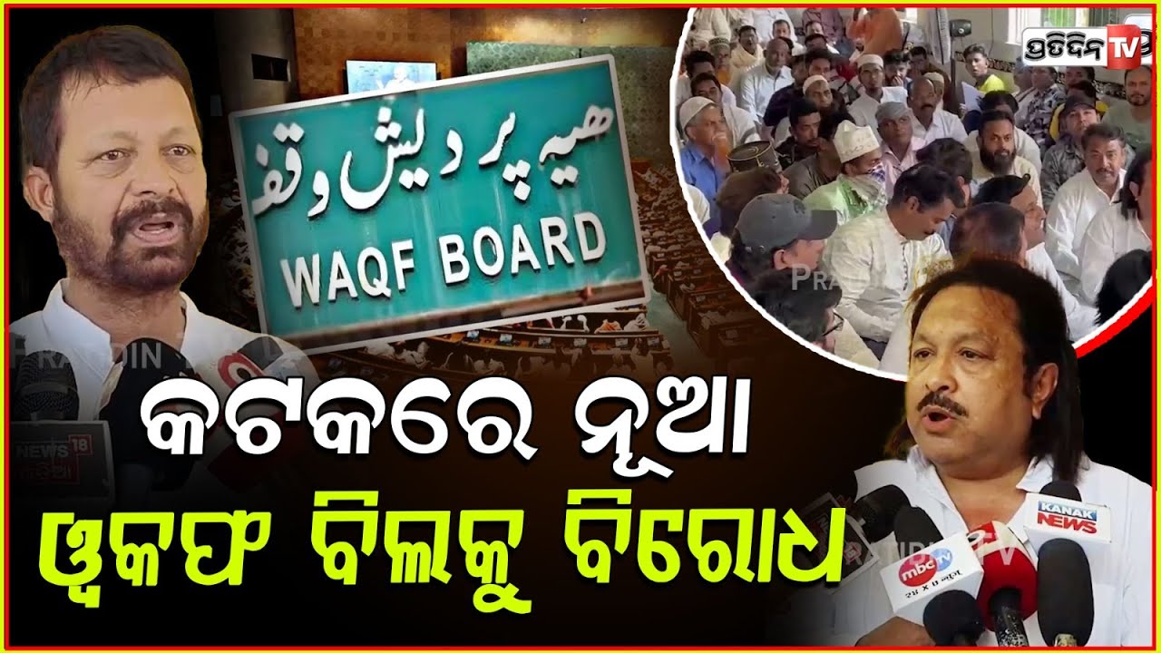 ୱାକଫ୍ ବିରୋଧୀରେ କଟକ ରେ ଏକାଠି ହେଲେ ମୁସଲିମ। Minority communities oppose Waqf amendment Bill, Cuttack.