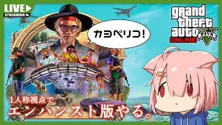 【GTA5オンライン】資金稼ぎでソロぺリコ【Vtuber】(PC版)