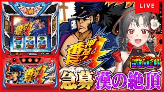 【パチスロ実機】絶頂してもらう🔥番長4設定6🎰🎤【七福あかね / セブンズTV】#七福の刻