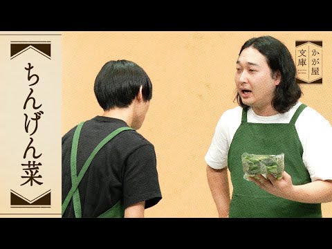 『ちんげん菜』かが屋文庫