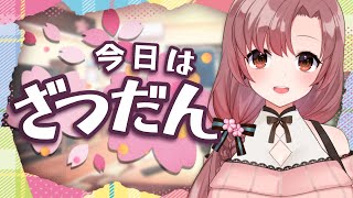 ベテランvtuberの華麗なる雑談！そろそろ猛暑終わって…