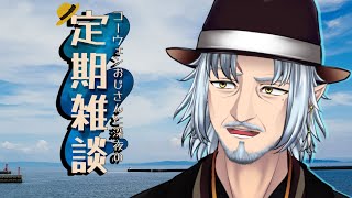 『コーウェンおじさん　と　深夜の定期ざつだん　八十夜』