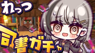 ■ 【 minecraft 】司書の交易所を最強にすべく、ガチャします...！【 #Vtuber 】‬【#鈴莉れん】