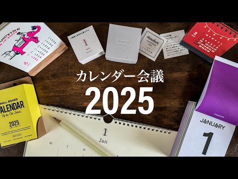 おしゃれなカレンダー6選！カレンダー会議2025 | Desk & Wall Calendars