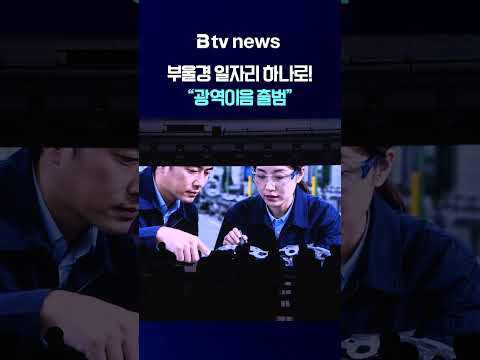부울경 일자리 하나로! 광역이음 출범 [부산]