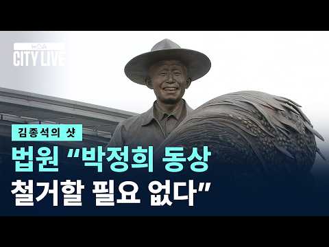 [김종석의 샷]법원 “박정희 동상 철거할 필요 없다” / 채널A / 뉴스A CITY LIVE