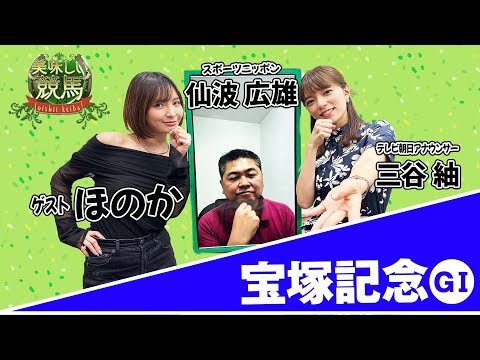 美味しい競馬 #206【宝塚記念】