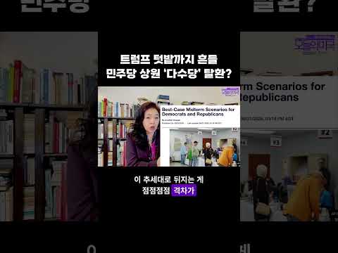 트럼프 텃밭까지 흔들, 민주당 상원 ‘다수당’ 탈환? #중간선거 #민주당 #공화당 #하원 #상원 #강혜신의오늘의미국