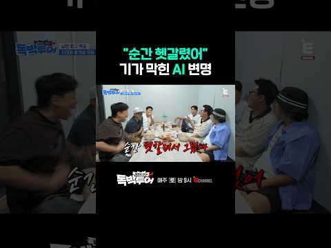 [#독박투어] 사상 최초 사람처럼 변명하는 AIㅋㅋ | #shorts