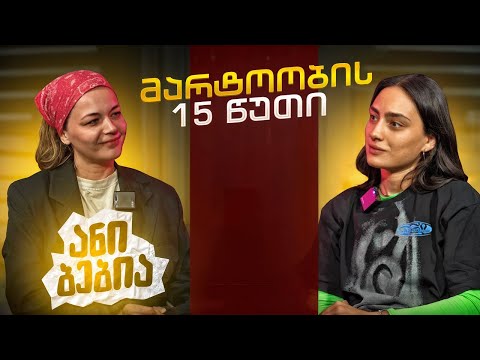 ანი ბებია | მარტოობის 15 წუთი (სრული ეპიზოდი)