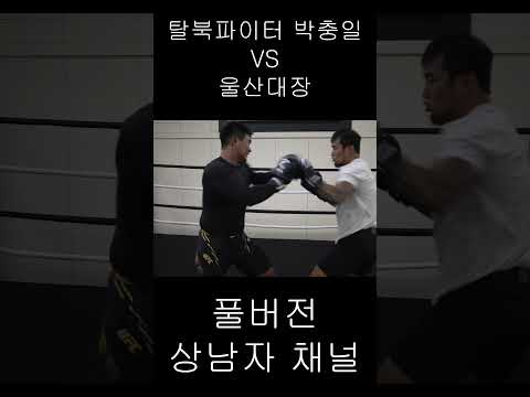 탈북파이터 VS 울산대장