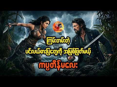 ကြမ်းတမ်းတဲ့ပင်လယ်ဓားပြတွေကို အမြစ်ဖြတ်မယ့် ကပ္ပတိန်မလေး
