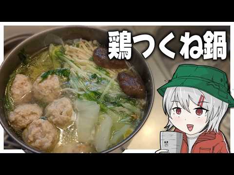 【キャンプ飯】ゆっくりはまな板なしズボラ鶏つくね鍋でポカポカになりたい【ゆっくり実況】