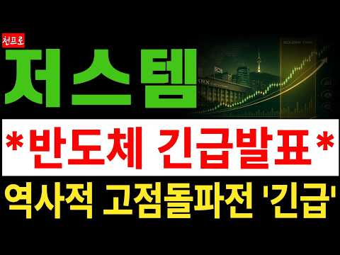 [저스템 주가전망] HBM·첨단 반도체 수율 개선 기술 부각! 반도체 장비주 다음 폭발적인 상승 앞둔 핵심 승부처입니다