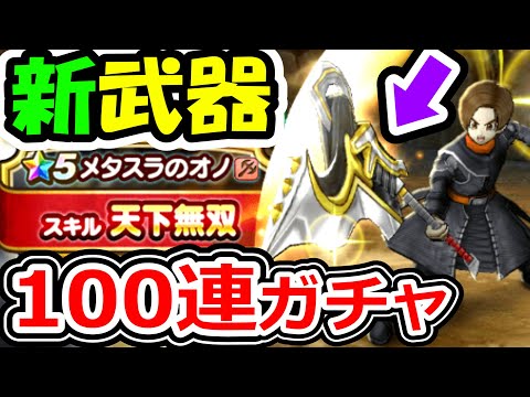 ドラクエウォーク メタスラの斧＆メタスラウィング実装！いきなり100連してみた【DQW実況】