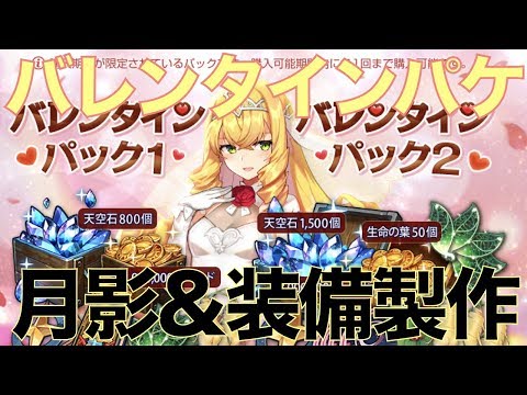 【エピックセブン】バレンタインパックで月影召喚!!&装備製作配信