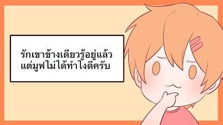 ถ้ามูฟออนไม่ได้ควรทำไงดี | รับปรึกษาความรัก By TeenMu EP.1