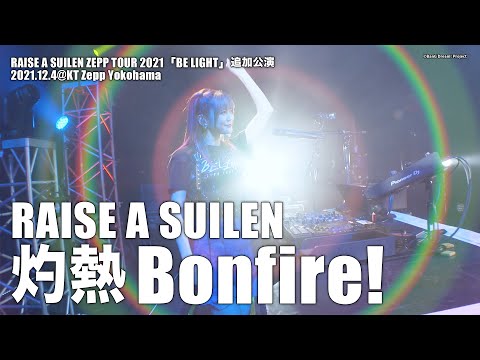 【公式ライブ映像】RAISE A SUILEN「灼熱 Bonfire!」（RAISE A SUILEN ZEPP TOUR 2021「BE LIGHT」追加公演より）【期間限定】