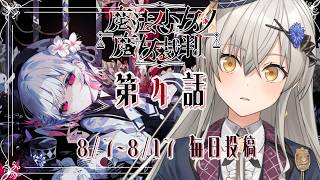 【魔法少女ノ魔女裁判】第4話――この中に、魔女になった少女がいる【グリゼルダ・フォン・プファンクーヘン】※ネタバレあり