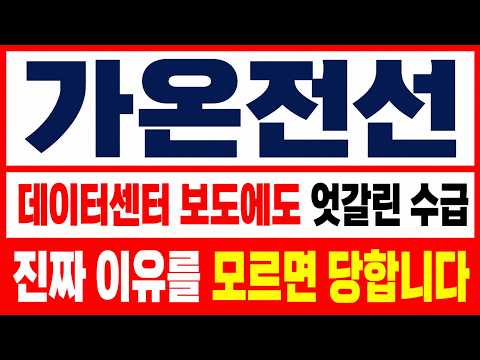 [가온전선 주가전망] 답답하게 엇갈린 이유가 있었네요. 큰손들이 노리는 ‘이 자리’, 다음 거래일이 중요합니다.