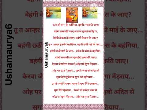 कांच ही बांस के बहंगिया, बहंगी लचकति जाए // छठी मैया का गीत // छठी मैया का बहुत ही सुंदर भक्तीगीत 🙏💥