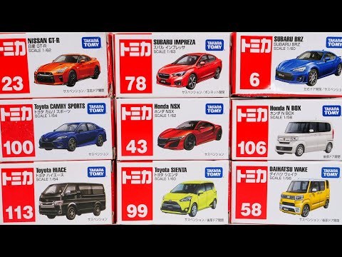 日本車乗用車のトミカ9台を開封！ギミックをチェック！かっこいいセダンや人気のSUV